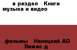  в раздел : Книги, музыка и видео » DVD, Blue Ray, фильмы . Ненецкий АО,Вижас д.